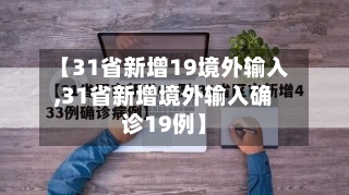 【31省新增19境外输入,31省新增境外输入确诊19例】-第1张图片