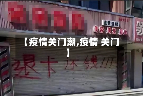 【疫情关门潮,疫情 关门】-第1张图片