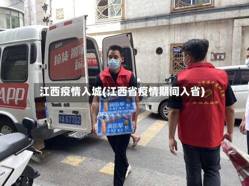 江西疫情入城(江西省疫情期间入省)-第2张图片