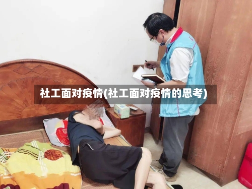 社工面对疫情(社工面对疫情的思考)-第1张图片