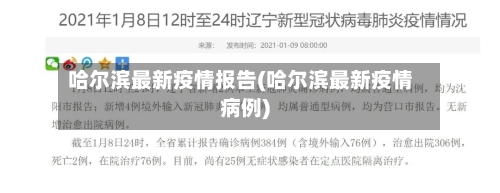 哈尔滨最新疫情报告(哈尔滨最新疫情病例)-第2张图片