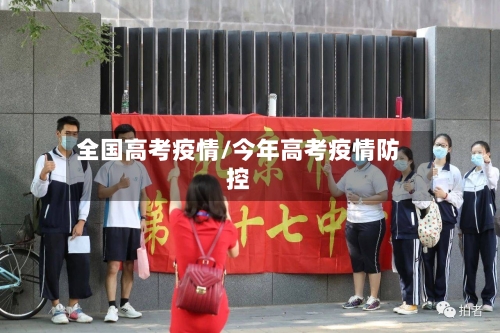 全国高考疫情/今年高考疫情防控-第1张图片