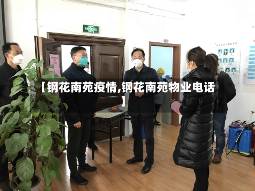 【钢花南苑疫情,钢花南苑物业电话】-第3张图片