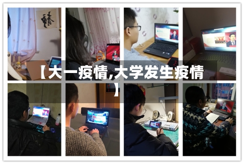 【大一疫情,大学发生疫情】-第1张图片