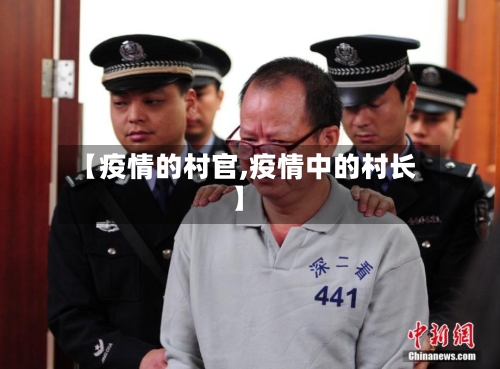 【疫情的村官,疫情中的村长】-第2张图片