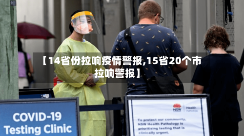 【14省份拉响疫情警报,15省20个市拉响警报】-第1张图片