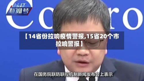 【14省份拉响疫情警报,15省20个市拉响警报】-第3张图片