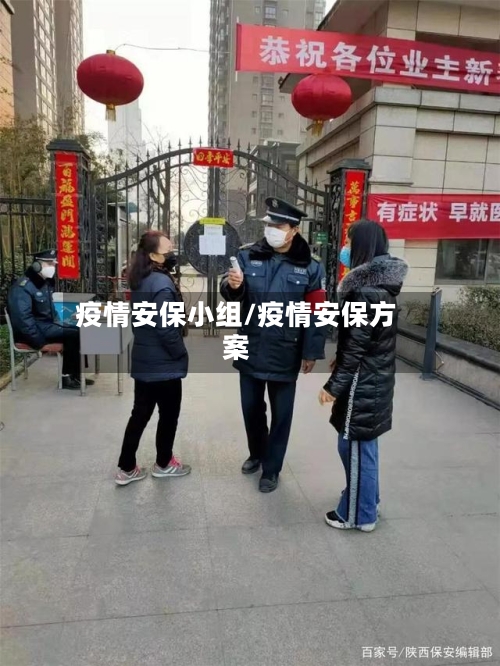疫情安保小组/疫情安保方案-第3张图片