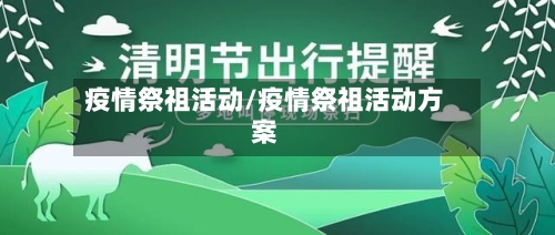 疫情祭祖活动/疫情祭祖活动方案-第3张图片