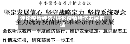评论疫情经济/评论疫情经济发展的话-第1张图片