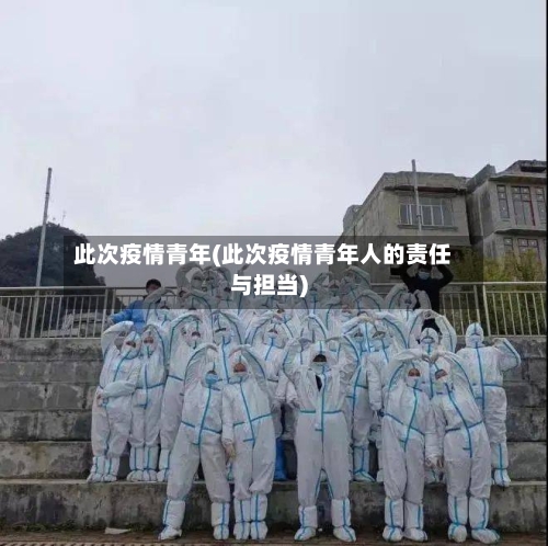 此次疫情青年(此次疫情青年人的责任与担当)-第2张图片