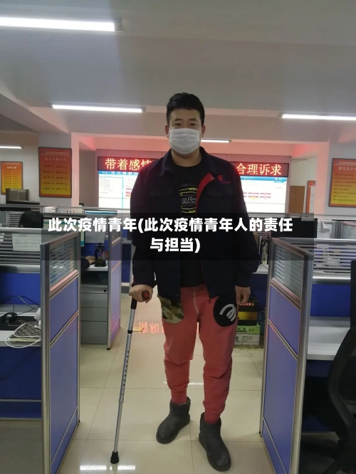 此次疫情青年(此次疫情青年人的责任与担当)-第1张图片