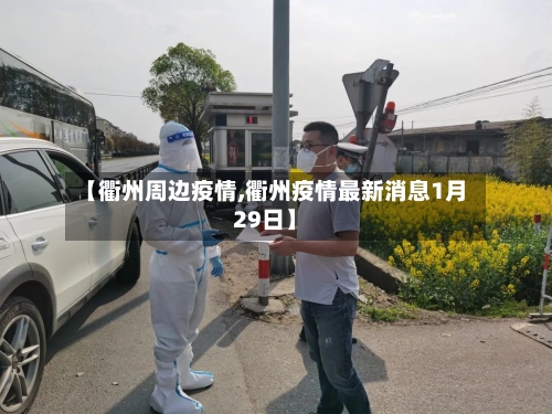 【衢州周边疫情,衢州疫情最新消息1月29日】-第2张图片