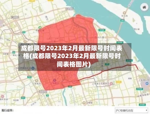 成都限号2023年2月最新限号时间表格(成都限号2023年2月最新限号时间表格图片)-第2张图片