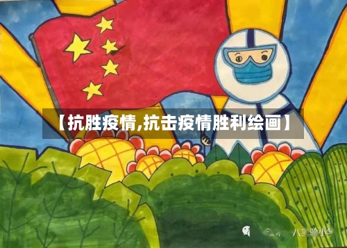 【抗胜疫情,抗击疫情胜利绘画】-第2张图片