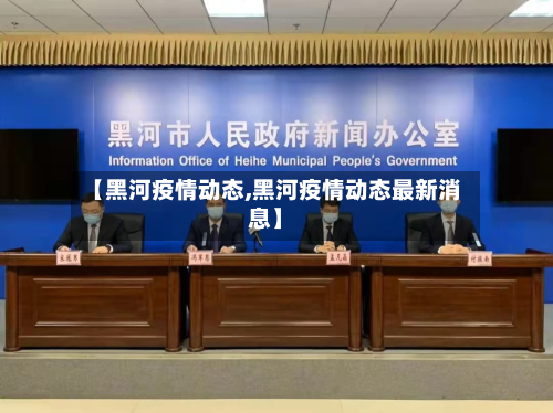 【黑河疫情动态,黑河疫情动态最新消息】-第1张图片