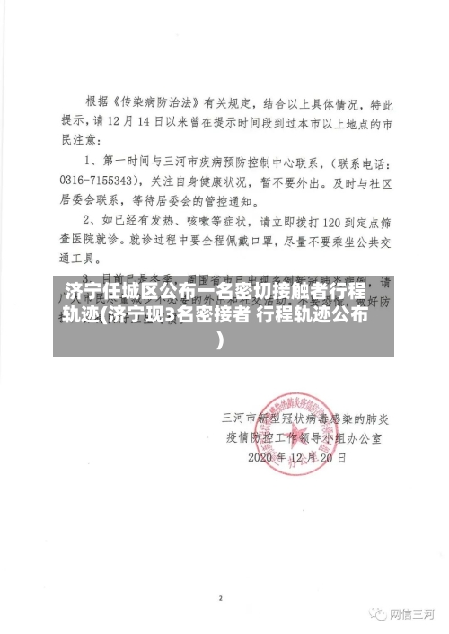 济宁任城区公布一名密切接触者行程轨迹(济宁现3名密接者 行程轨迹公布)-第1张图片