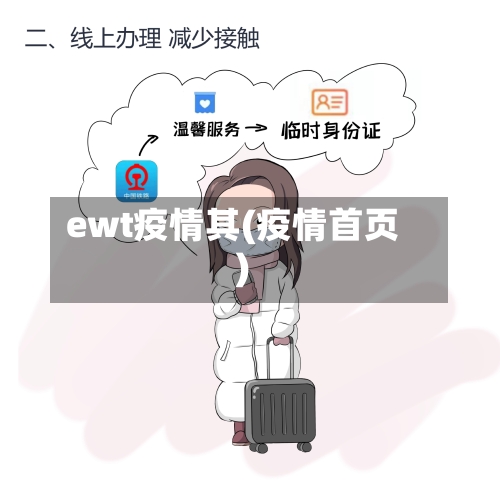ewt疫情其(疫情首页)-第2张图片