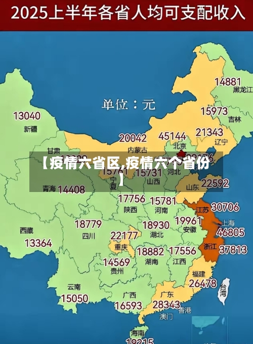 【疫情六省区,疫情六个省份】-第1张图片