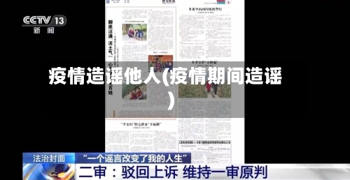 疫情造谣他人(疫情期间造谣)-第2张图片