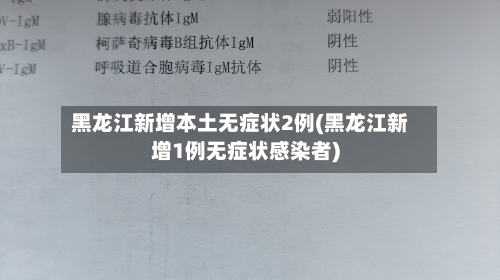 黑龙江新增本土无症状2例(黑龙江新增1例无症状感染者)-第3张图片