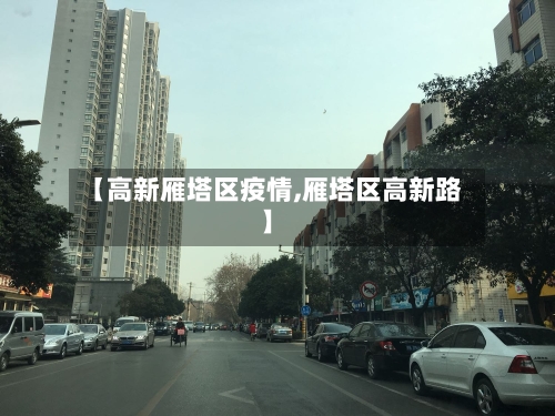【高新雁塔区疫情,雁塔区高新路】-第2张图片