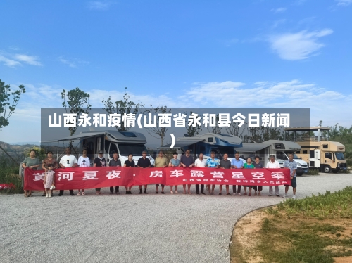 山西永和疫情(山西省永和县今日新闻)-第1张图片