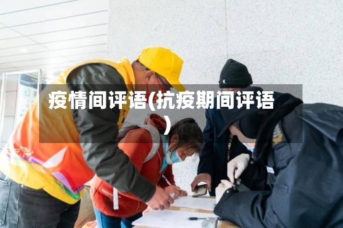 疫情间评语(抗疫期间评语)-第1张图片