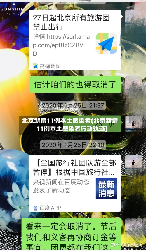 北京新增11例本土感染者(北京新增11例本土感染者行动轨迹)-第1张图片