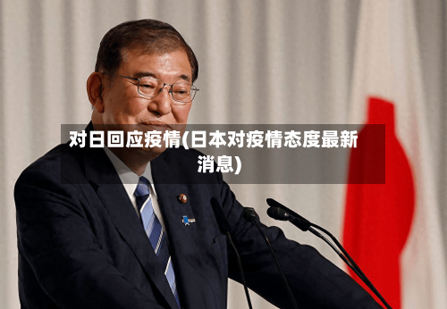 对日回应疫情(日本对疫情态度最新消息)-第2张图片