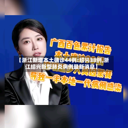 【浙江新增本土确诊44例:绍兴38例,浙江绍兴新型肺炎病例最新消息】-第1张图片