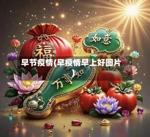 早节疫情(早疫情早上好图片)-第2张图片