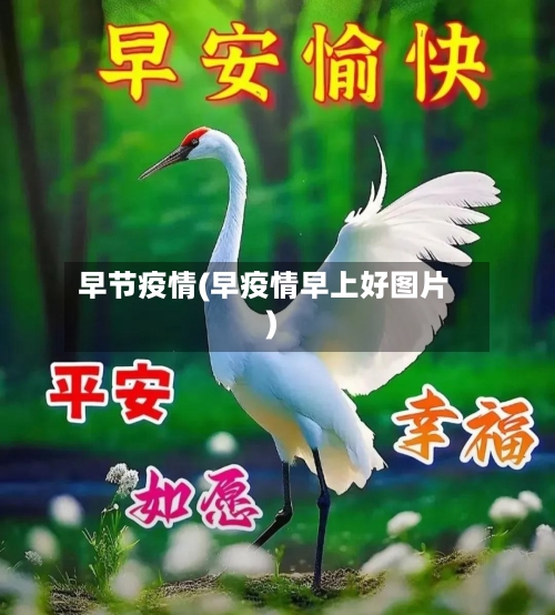 早节疫情(早疫情早上好图片)-第3张图片