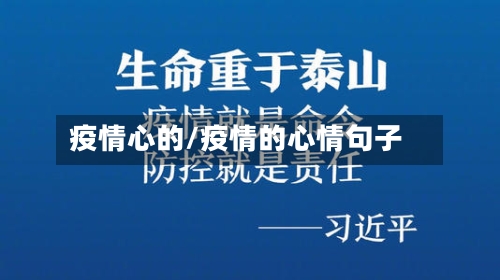 疫情心的/疫情的心情句子-第1张图片