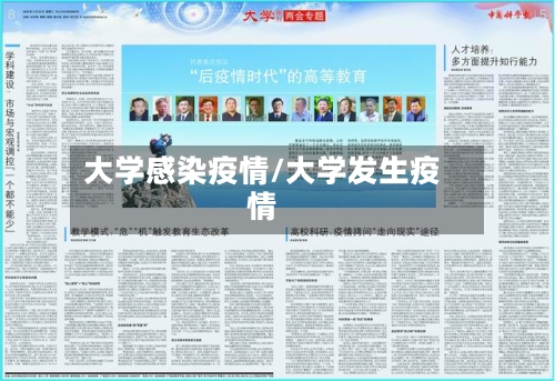大学感染疫情/大学发生疫情-第2张图片