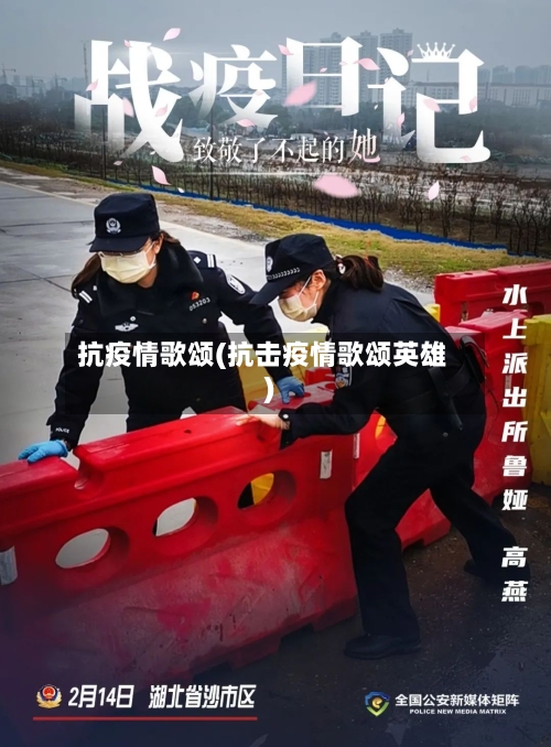 抗疫情歌颂(抗击疫情歌颂英雄)-第3张图片