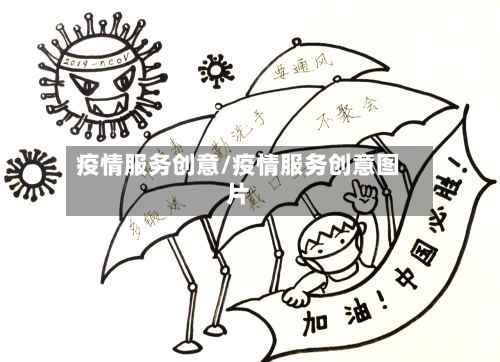 疫情服务创意/疫情服务创意图片-第2张图片