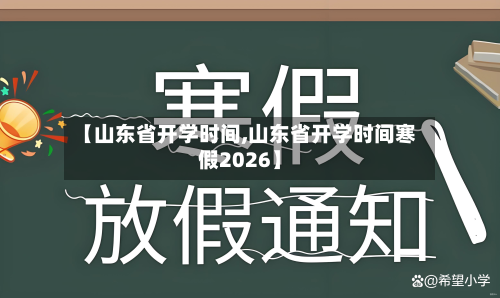 【山东省开学时间,山东省开学时间寒假2026】-第3张图片
