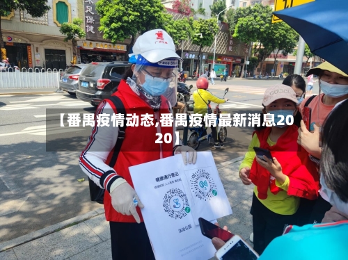 【番禺疫情动态,番禺疫情最新消息2020】-第1张图片