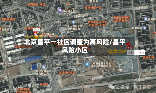 北京昌平一社区调整为高风险/昌平风险小区-第2张图片