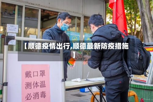 【顺德疫情出行,顺德最新防疫措施】-第1张图片