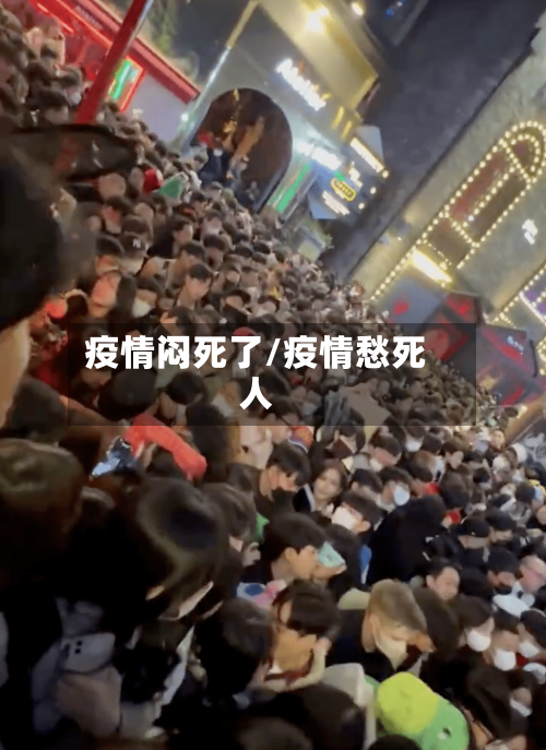 疫情闷死了/疫情愁死人-第1张图片