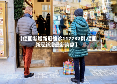 【德国新增新冠确诊117732例,德国新冠新增最新消息】-第2张图片