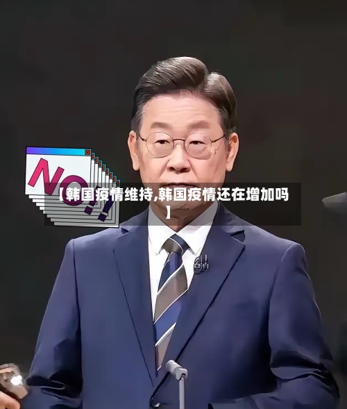 【韩国疫情维持,韩国疫情还在增加吗】-第1张图片