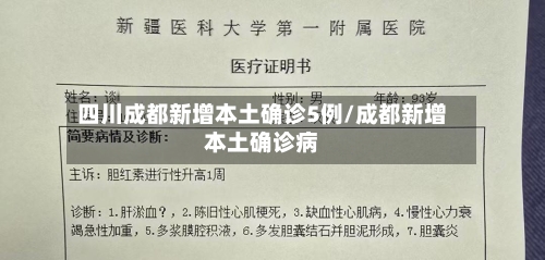 四川成都新增本土确诊5例/成都新增本土确诊病-第1张图片