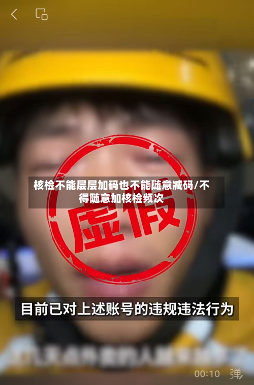 核检不能层层加码也不能随意减码/不得随意加核检频次-第1张图片