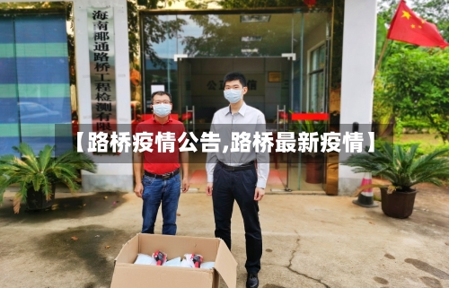 【路桥疫情公告,路桥最新疫情】-第1张图片