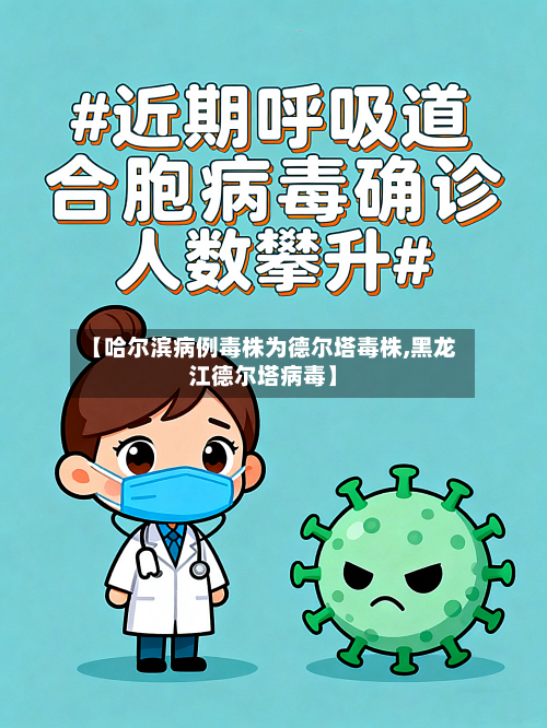 【哈尔滨病例毒株为德尔塔毒株,黑龙江德尔塔病毒】-第1张图片