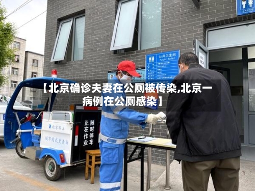 【北京确诊夫妻在公厕被传染,北京一病例在公厕感染】-第2张图片