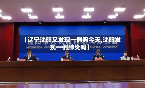 【辽宁沈阳又发现一例吗今天,沈阳发现一例肺炎吗】-第2张图片